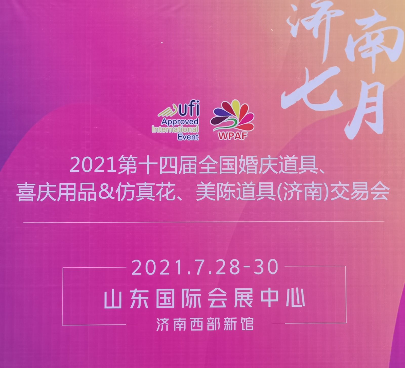 热烈祝贺2021第十三届中国(义乌)婚庆道具/喜庆用品/陈美道具交易展在义乌国际博览中心隆重开幕! 热烈祝贺2021第十三届中国(义乌)婚庆道具/喜庆用品/陈美道具交易展在义乌国际博览中心隆重开幕!