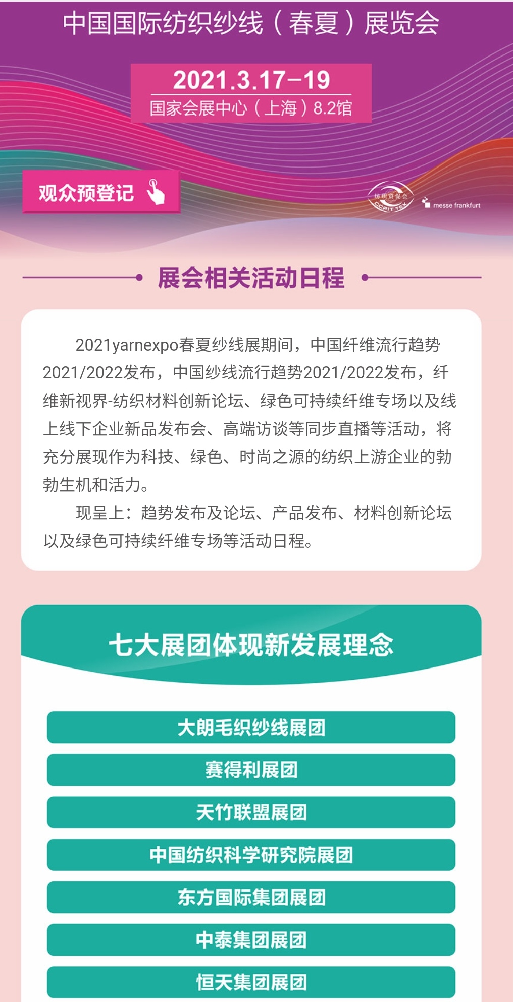 热烈庆祝中国国际纱线/针织纺织品面辅料/服装服饰及家纺博览会在上海国家会展中心隆重开幕！