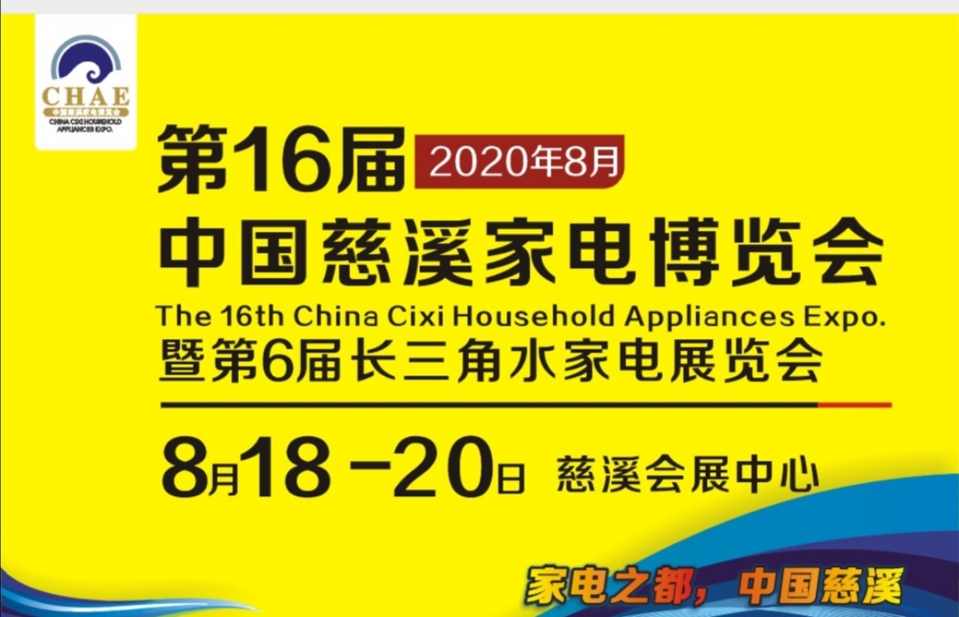热烈祝贺第16届中国慈溪家电展于2020年8月18日-8月20日在慈溪会展中心隆重开幕! 热烈祝贺第16届中国慈溪家电展于2020年8月18日-8月20日在慈溪会展中心隆重开幕!