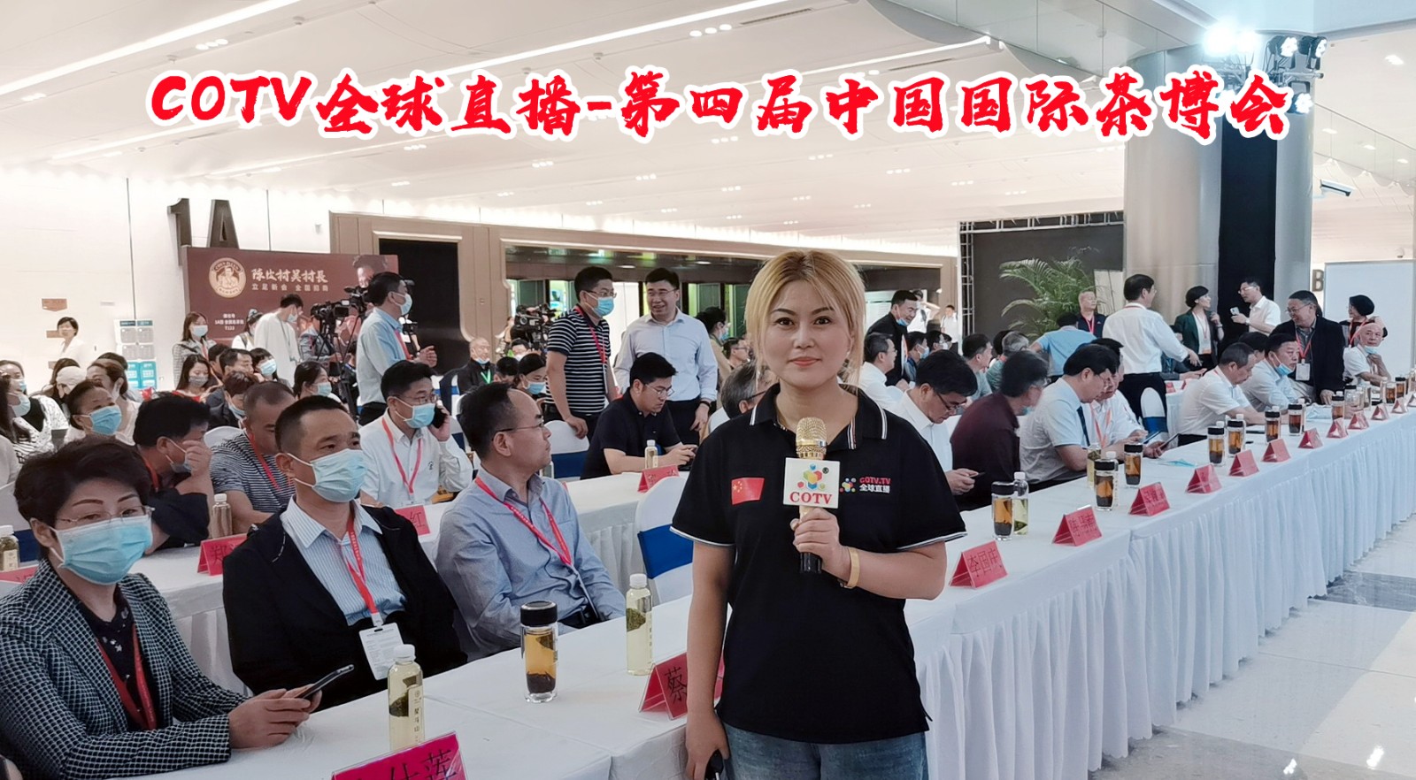 热烈祝贺2021第四届中国国际茶叶博览会于2021年5月21日-5月25日在杭州国际博览中心隆重开幕!COTV大号会展为您现场发布! 热烈祝贺2021第四届中国国际茶叶博览会于2021年5月21日-5月25日在杭州国际博览中心隆重开幕!COTV大号会展为您现场发布!