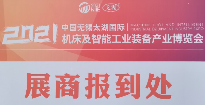 热烈祝贺2021第38届中国(无锡)太湖国际机床及智能工业装备展在无锡太湖国际会展中心隆重开幕! 热烈祝贺2021第38届中国(无锡)太湖国际机床及智能工业装备展在无锡太湖国际会展中心隆重开幕!