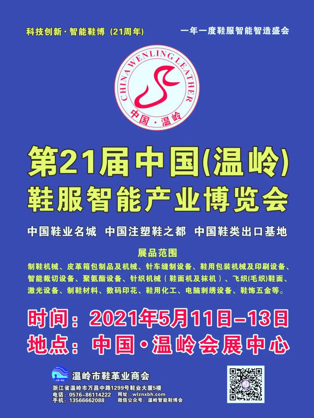 热烈祝贺2021第21届温岭鞋服智能产业博览会于2021年5月11日—13日在温岭会展中心隆重开幕!COTV大号会展为您现场发布! 热烈祝贺2021第21届温岭鞋服智能产业博览会于2021年5月11日—13日在温岭会展中心隆重开幕!COTV大号会展为您现场发布!