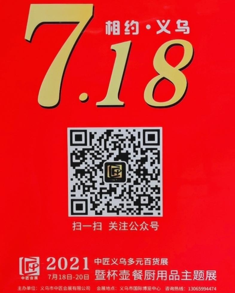 热烈祝贺2021中匠义乌多元百货展暨杯壶餐具用品主题展于2021年07月18日至07月20在义乌国际博览中心盛大开幕!COTV 中网市场 大号会展为您现场发布! 热烈祝贺2021中匠义乌多元百货展暨杯壶餐具用品主题展于2021年07月18日至07月20在义乌国际博览中心盛大开幕!COTV 中网市场 大号会展为您现场发布!
