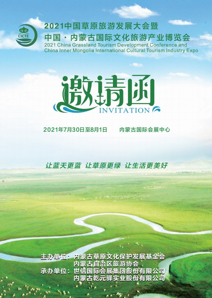 大号会展发布:2021中国草原旅游发展大会暨内蒙古国际文化旅游产业博览会将于2021年7月30日-8月1日在内蒙古国际会展中心隆重开幕! 大号会展发布:2021中国草原旅游发展大会暨内蒙古国际文化旅游产业博览会将于2021年7月30日-8月1日在内蒙古国际会展中心隆重开幕!