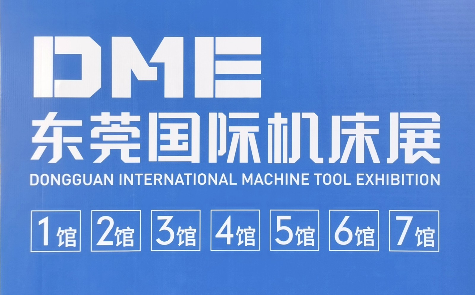 中网市场：2021中国（东莞）机床展在广东现代国际会展中心盛大开幕！COTV  中网市场 大号会展现场发布！