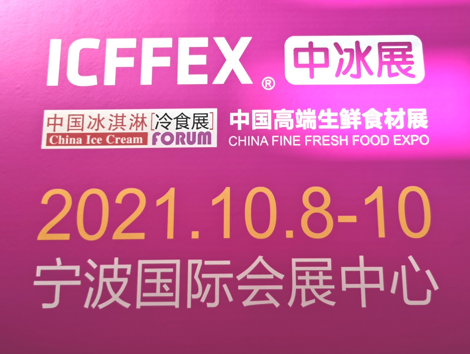 热烈祝贺2021中国宁波冰淇冰食展（秋季中冰展）于2021年10月08日-10日在宁波国际会议展览中心隆重开幕！COTV全球直播、中网市场、大号会展为您现场发布！