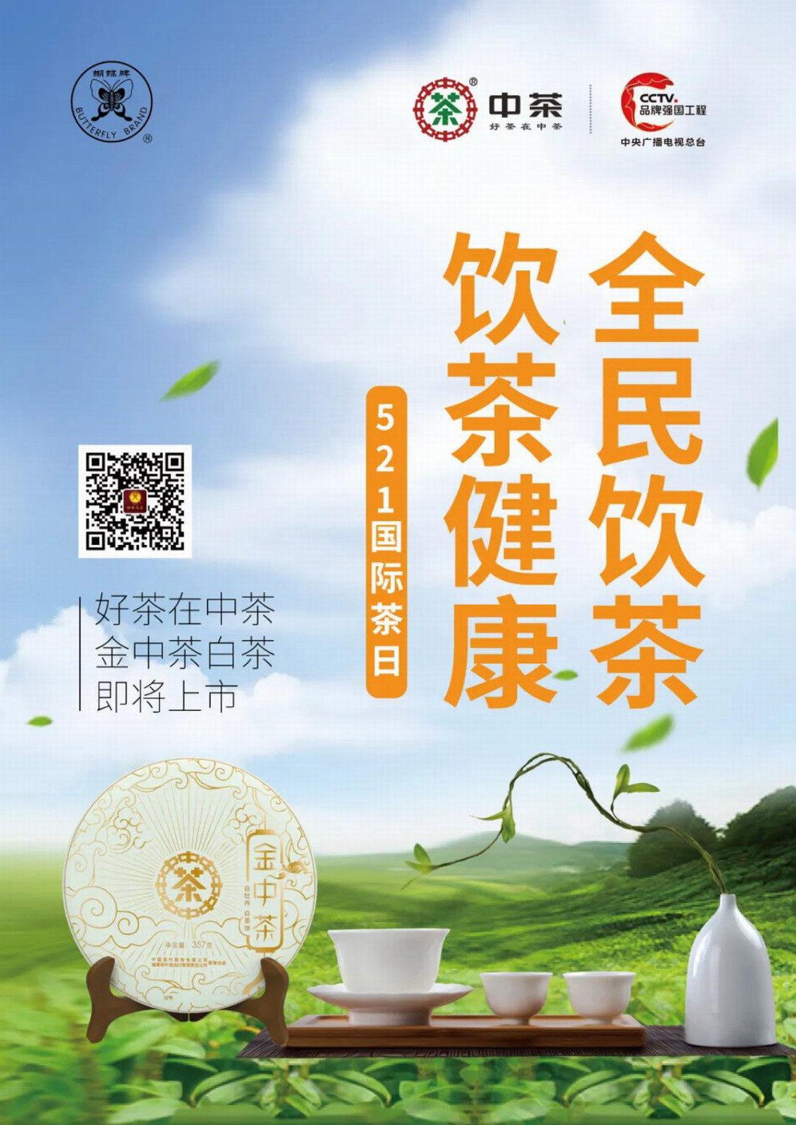 热烈祝贺2021第四届中国国际茶叶博览会于2021年5月21日-5月25日在杭州国际博览中心隆重开幕!COTV大号会展为您现场发布! 热烈祝贺2021第四届中国国际茶叶博览会于2021年5月21日-5月25日在杭州国际博览中心隆重开幕!COTV大号会展为您现场发布!