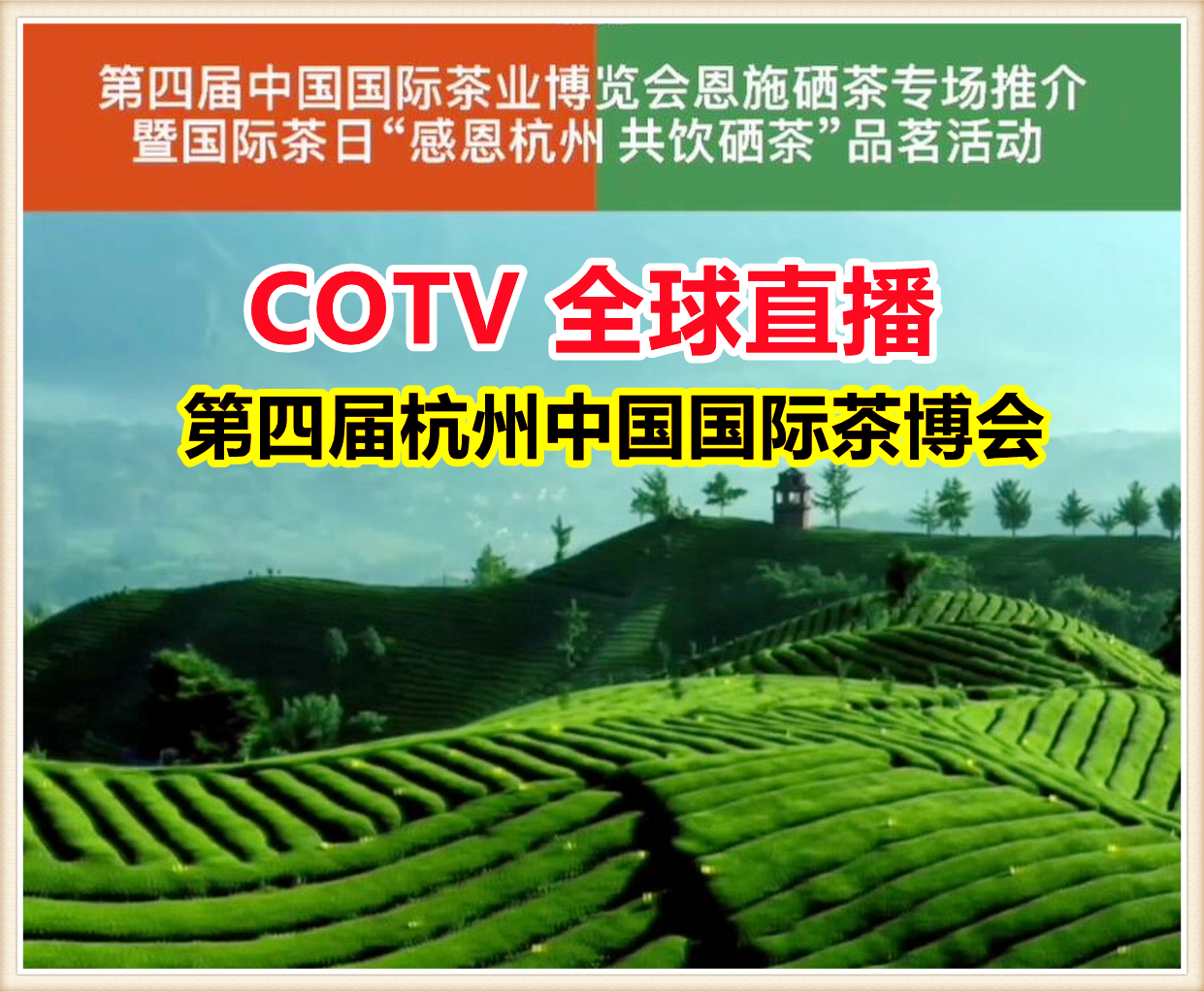 热烈祝贺2021第四届中国国际茶叶博览会于2021年5月21日-5月25日在杭州国际博览中心隆重开幕!COTV大号会展为您现场发布! 热烈祝贺2021第四届中国国际茶叶博览会于2021年5月21日-5月25日在杭州国际博览中心隆重开幕!COTV大号会展为您现场发布!
