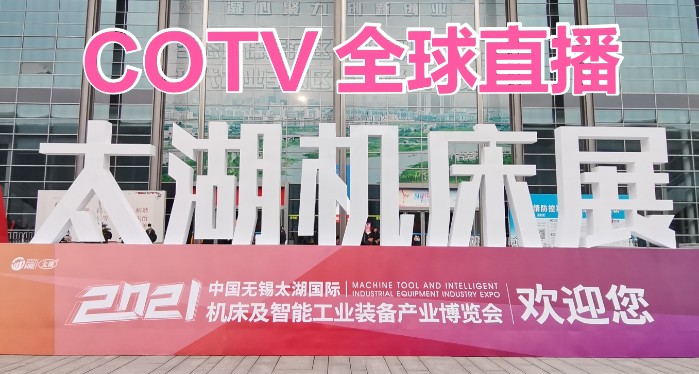 热烈祝贺2021第38届中国(无锡)太湖国际机床及智能工业装备展在无锡太湖国际会展中心隆重开幕! 热烈祝贺2021第38届中国(无锡)太湖国际机床及智能工业装备展在无锡太湖国际会展中心隆重开幕!
