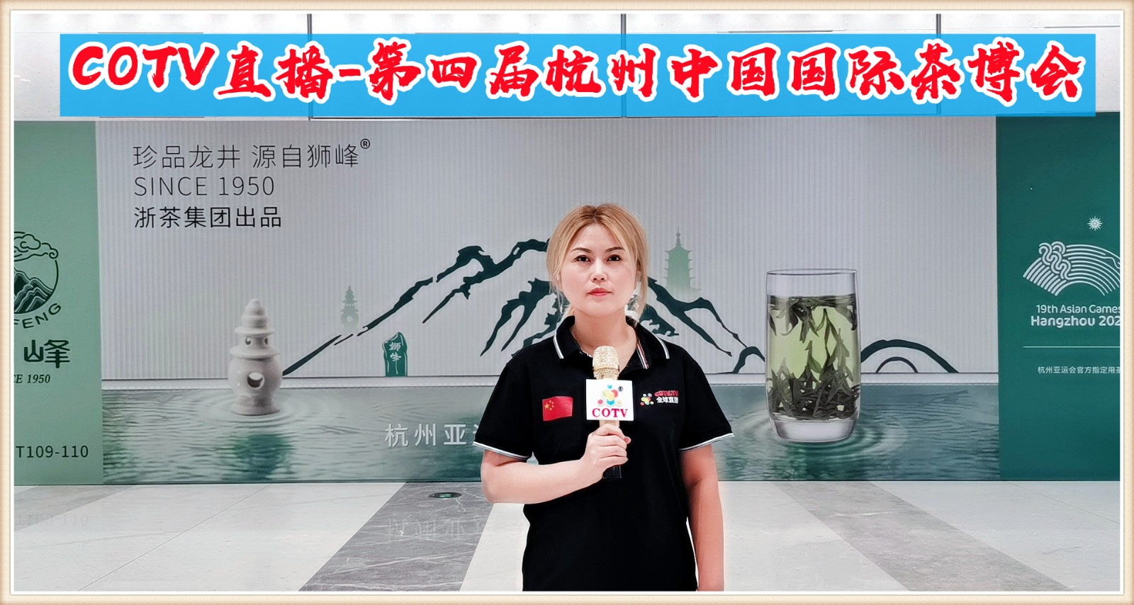 热烈祝贺2021第四届中国国际茶叶博览会于2021年5月21日-5月25日在杭州国际博览中心隆重开幕!COTV大号会展为您现场发布! 热烈祝贺2021第四届中国国际茶叶博览会于2021年5月21日-5月25日在杭州国际博览中心隆重开幕!COTV大号会展为您现场发布!
