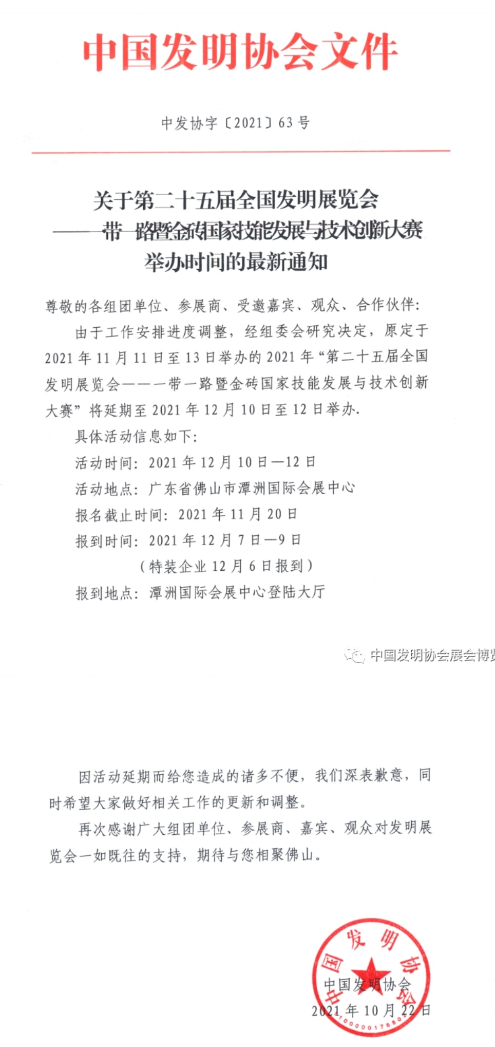 中网市场发布：2021第25届全国发明展览会暨一带一路金砖国家技能发展与技术创新大赛于2021年12月10日-12日在中国潭州国际博览中心隆重开幕！COTV全球直播、中网市场、大号会展现场发布！