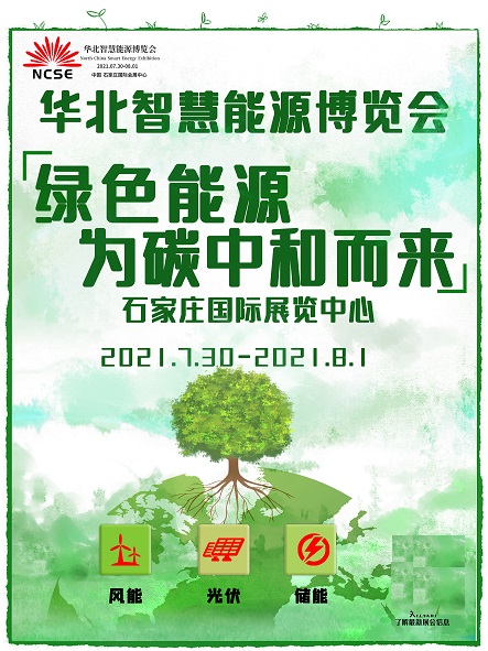 万亿户用光伏市场开发,迈向碳中和的重要一步---请关注2021年华北智慧能源博览会 万亿户用光伏市场开发,迈向碳中和的重要一步---请关注2021年华北智慧能源博览会