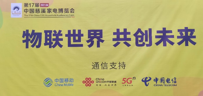 热烈祝贺2021第17届中国慈溪家电博览会于2021年4月15日-4月17日在浙江宁波慈溪会展中心隆重开幕!COTV全球直播、大号会展为您现场发布! 热烈祝贺2021第17届中国慈溪家电博览会于2021年4月15日-4月17日在浙江宁波慈溪会展中心隆重开幕!COTV全球直播、大号会展为您现场发布!
