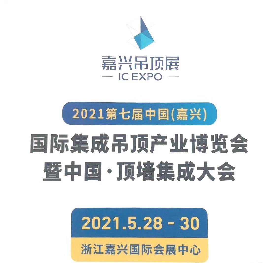 热烈祝贺2020嘉兴集成吊顶展在嘉兴国际会展中心隆重开幕! 热烈祝贺2020嘉兴集成吊顶展在嘉兴国际会展中心隆重开幕!