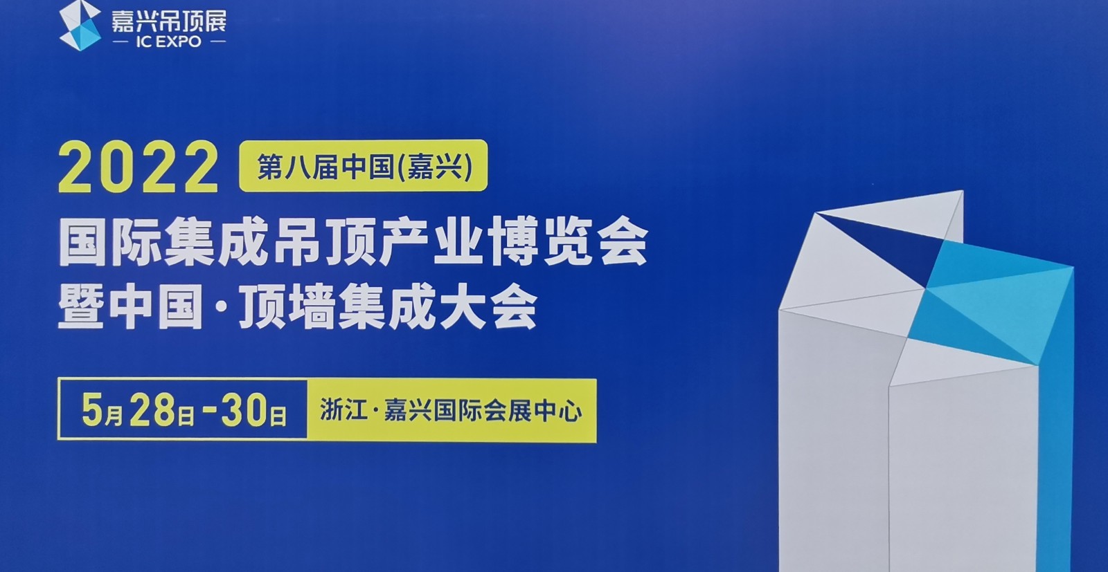热烈祝贺2021第七届中国(嘉兴)国际集成吊顶产业博览会于2021年05月28日-30日在嘉兴国际会展中心盛大开幕!COTV大号会展为您现场发布! 热烈祝贺2021第七届中国(嘉兴)国际集成吊顶产业博览会于2021年05月28日-30日在嘉兴国际会展中心盛大开幕!COTV大号会展为您现场发布!