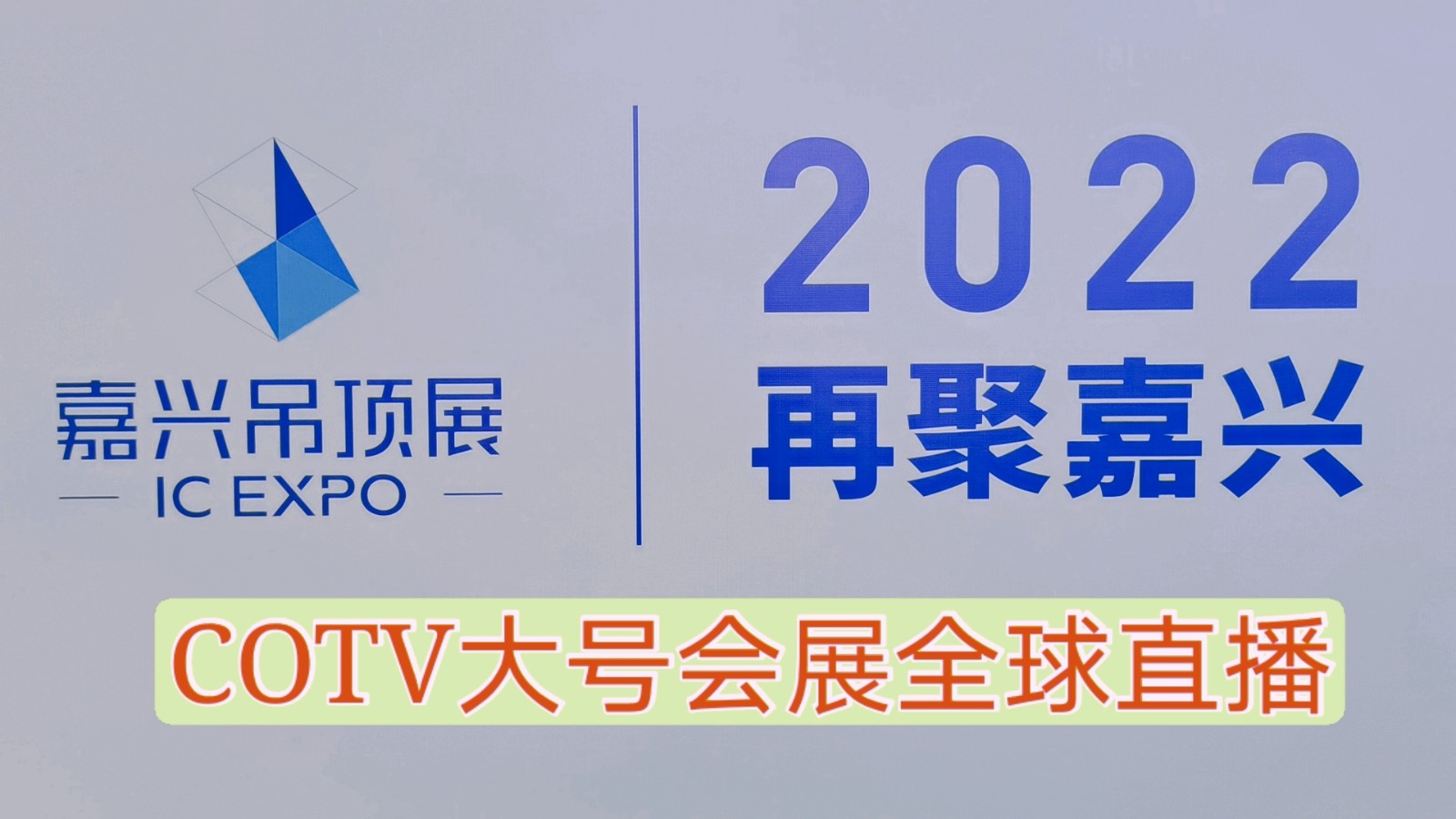 热烈祝贺2021第七届中国(嘉兴)国际集成吊顶产业博览会于2021年05月28日-30日在嘉兴国际会展中心盛大开幕!COTV大号会展为您现场发布! 热烈祝贺2021第七届中国(嘉兴)国际集成吊顶产业博览会于2021年05月28日-30日在嘉兴国际会展中心盛大开幕!COTV大号会展为您现场发布!