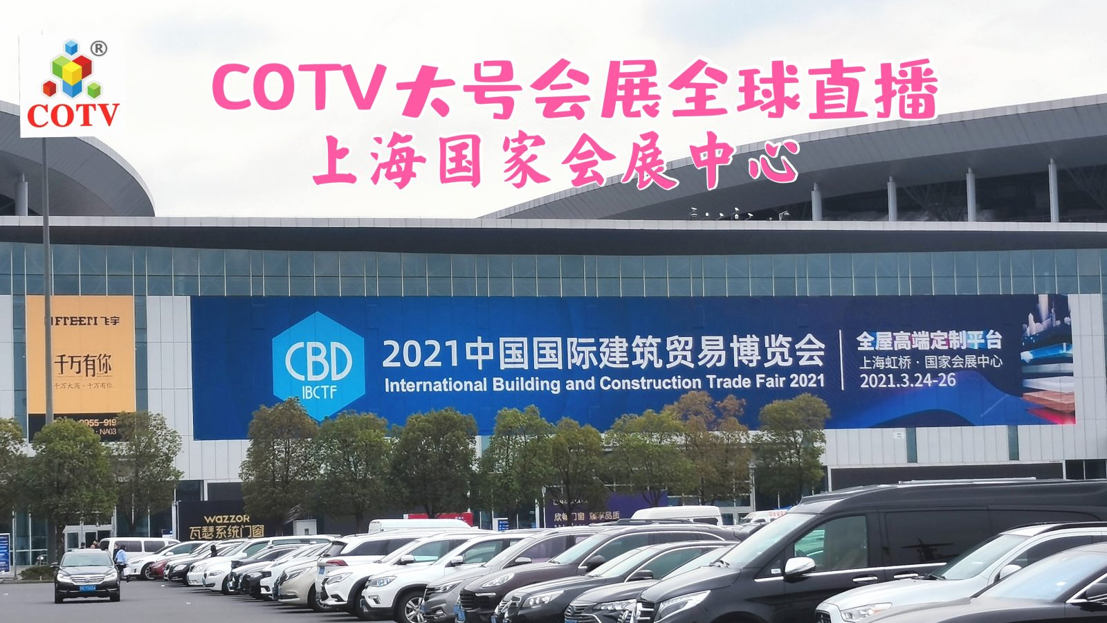 热烈祝贺2021第四届中国国际建筑贸易博览会暨于2021-03-24-03-26在中国上海国家会展中心隆重开幕！