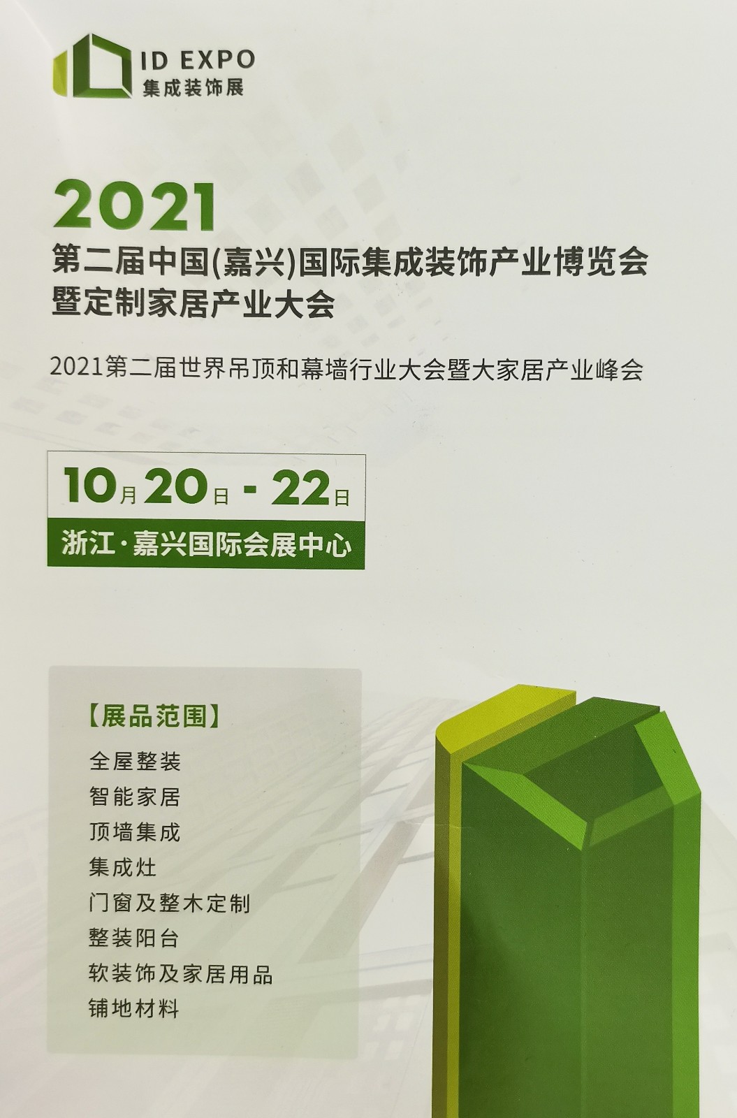 热烈祝贺2021第七届中国(嘉兴)国际集成吊顶产业博览会于2021年05月28日-30日在嘉兴国际会展中心盛大开幕!COTV大号会展为您现场发布! 热烈祝贺2021第七届中国(嘉兴)国际集成吊顶产业博览会于2021年05月28日-30日在嘉兴国际会展中心盛大开幕!COTV大号会展为您现场发布!