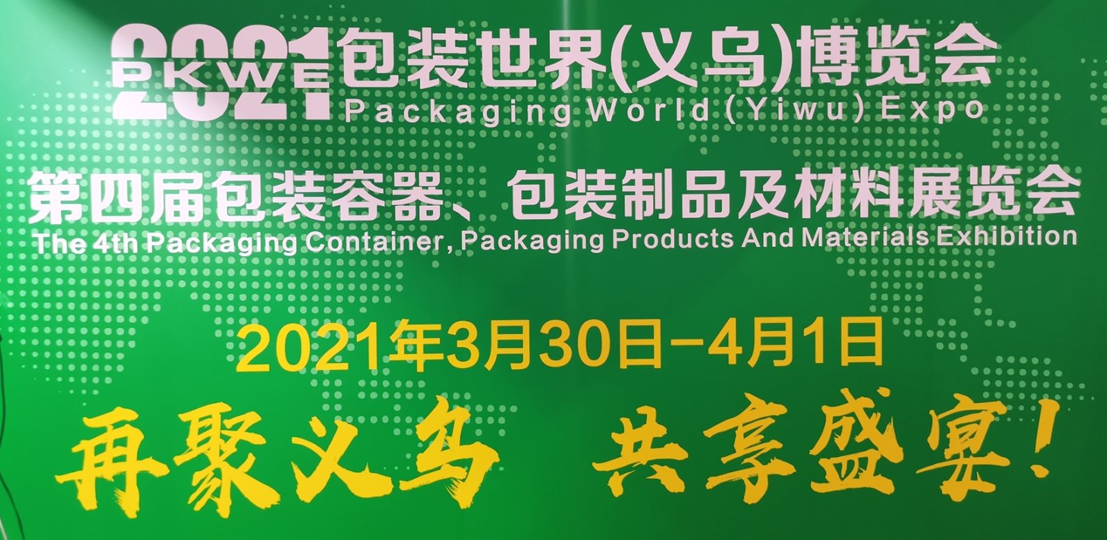 热烈祝贺第三届包装容器、包装制品与材料展在义乌国际博览中心隆重开幕! 热烈祝贺第三届包装容器、包装制品与材料展在义乌国际博览中心隆重开幕!