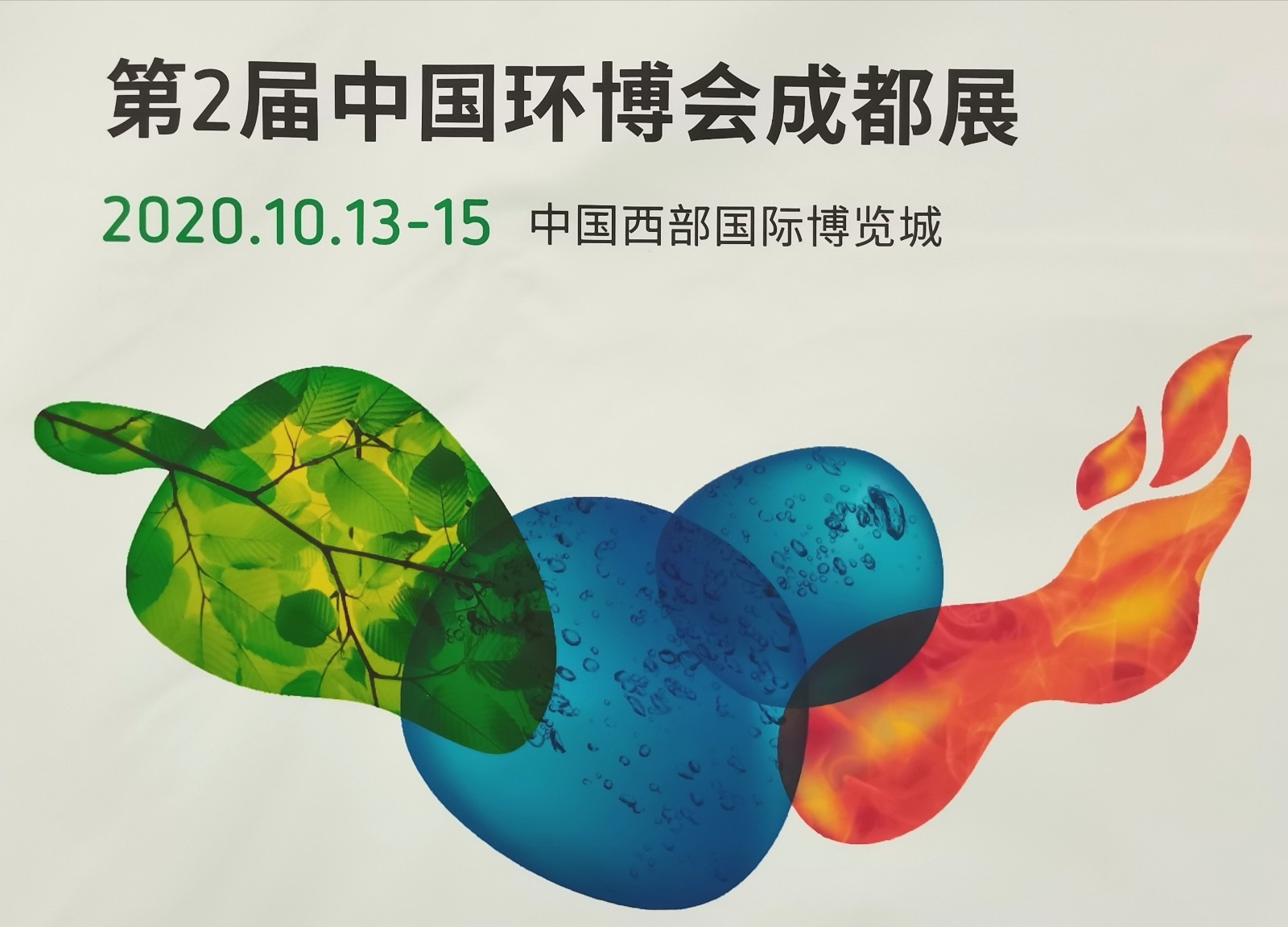 热烈祝贺第二十一届中国环博会在上海新国际博览中心隆重开幕! 热烈祝贺第二十一届中国环博会在上海新国际博览中心隆重开幕!
