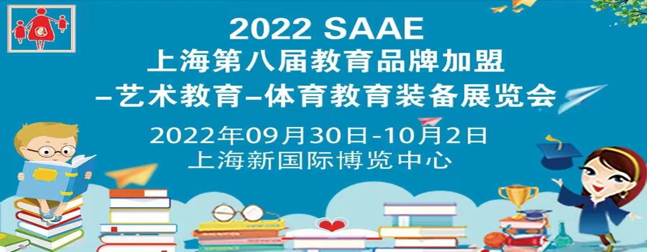 2022上海国际教育展览会-大号会展 www.dahaoexpo.com