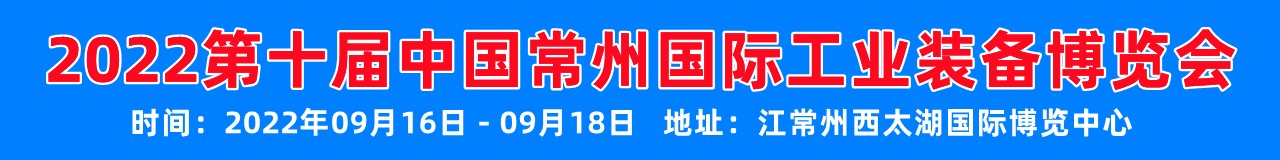 2022第十届中国常州国际工业装备博览会