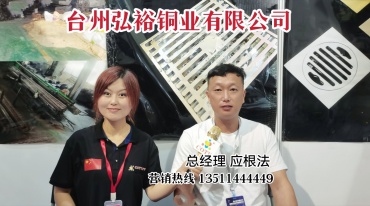  COTV全球直播-台州弘裕铜业有限公司专业经营销售各种风格不同的全铜精品地漏、异形地漏、不锈钢中上端地漏、下水地漏等产品。公司的生产系列地漏产品