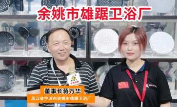 COTV全球直播-余姚市雄踞卫浴厂研发生产销售钢丝软管、不锈钢地漏及新型快接一体下水系列产品，欢迎大家光临！