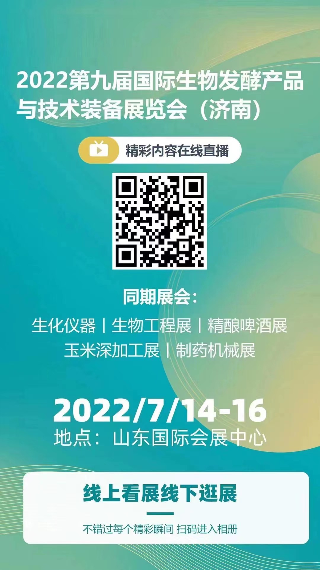 2022中国（济南）第九届国际生物发酵产品与技术装备展览会在济南盛大开幕！中网市场、大号会展，COTV全球直播！