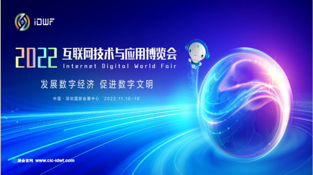 2022中国互联网大会暨互联网技术与应用博览会