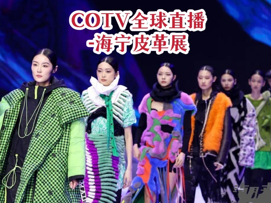 2022海宁中国国际皮革裘皮时装展及海宁中国国际时装周于2022年07月29日-31日在浙江海宁会展中心隆重开幕!COTV全球直播,中网市场、大号会展现场发布! 2022海宁中国国际皮革裘皮时装展及海宁中国国际时装周于2022年07月29日-31日在浙江海宁会展中心隆重开幕!COTV全球直播,中网市场、大号会展现场发布!