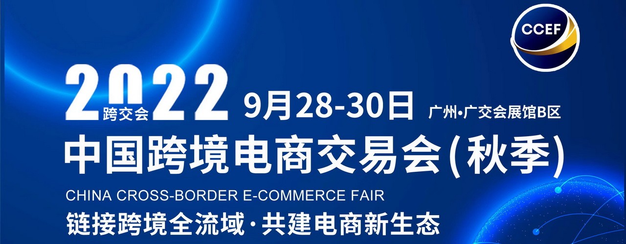 2022中国（秋季）跨境电商交易会|广州CCEF跨境电商展-大号会展 www.dahaoexpo.com