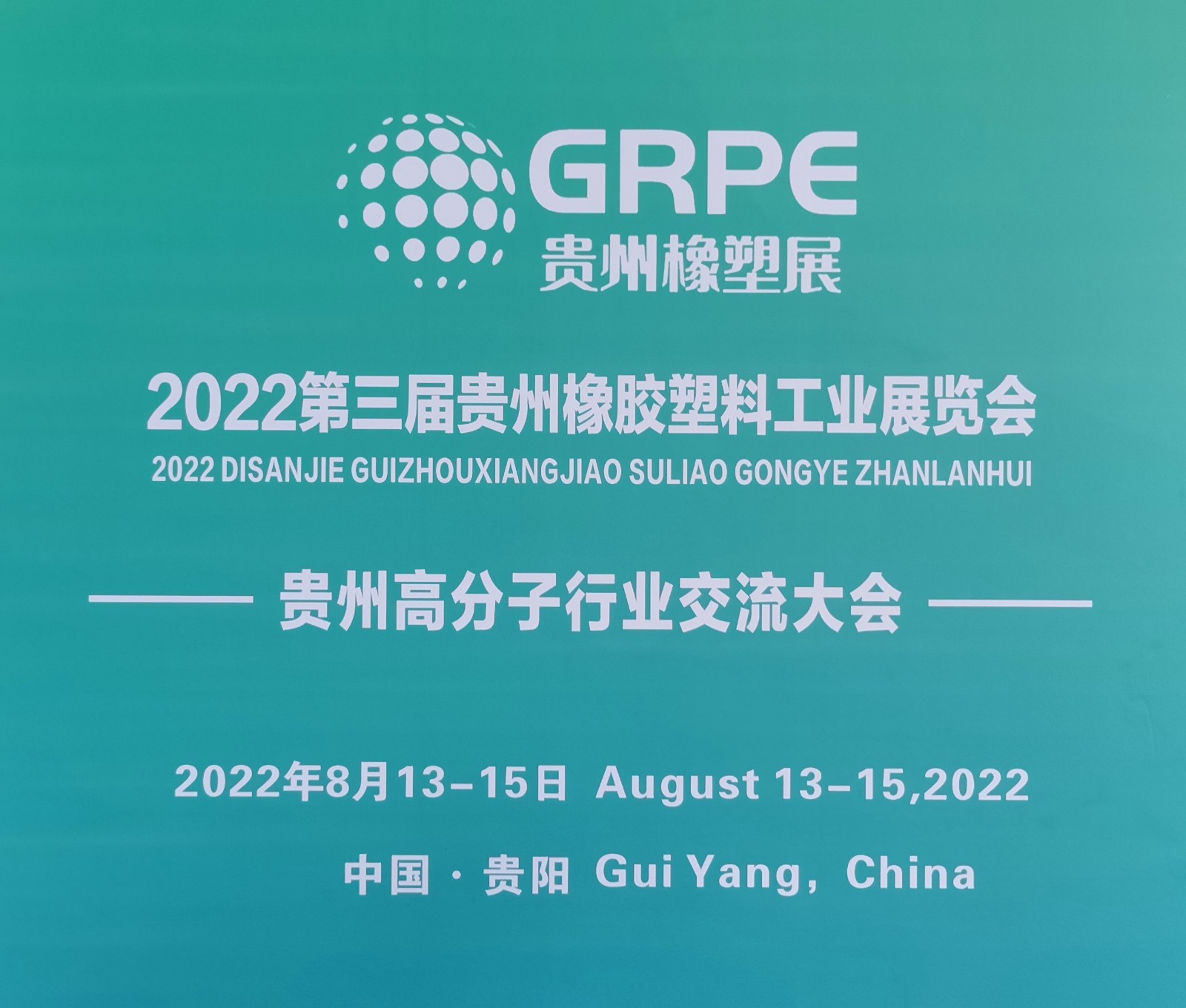 2022贵阳第三届橡胶塑料展览会于2022年08月13-15日在贵阳国际会展中心盛大开幕！COTV全球直播、中网市场、大号会展现场发布！