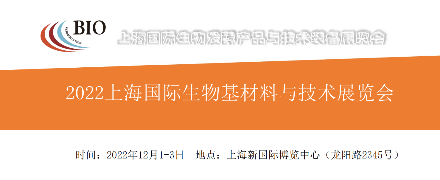 可降解材料展|2022上海生物基展