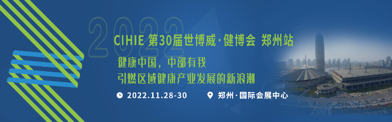 2022第30届郑州健康展-河南大健康展-中原健康展会-大号会展 www.dahaoexpo.com