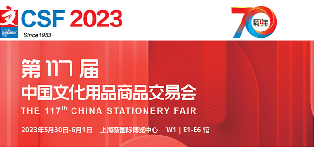 2023第117届中国文化用品商品交易会-CSF