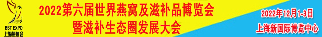 2022上海燕窝展|上海燕博会|虫草节、鱼胶、灵芝、海参、滋补品展|滋补大会-大号会展 www.dahaoexpo.com