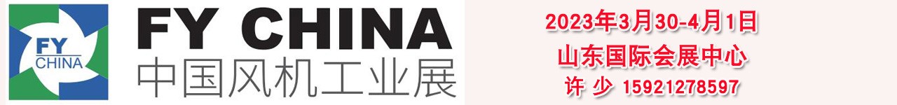2023风机展|山东风机展|风机配对会|风机论坛|风机工业展-大号会展 www.dahaoexpo.com