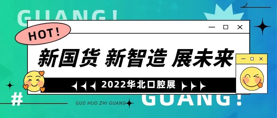【致敬口腔国产品牌】“新国货 新智造 展未来”,华北口腔展上看“中国口腔智造”新趋势 【致敬口腔国产品牌】“新国货 新智造 展未来”,华北口腔展上看“中国口腔智造”新趋势