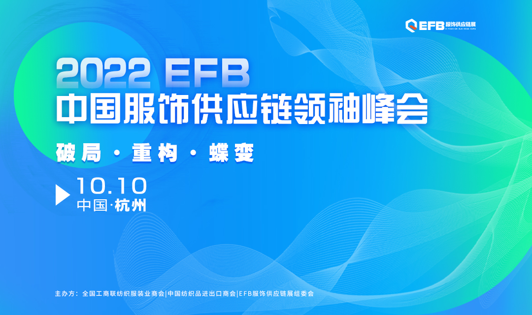 2022EFB中国服饰供应链领袖峰会破局重构,蝶变来袭! 2022EFB中国服饰供应链领袖峰会破局重构,蝶变来袭!