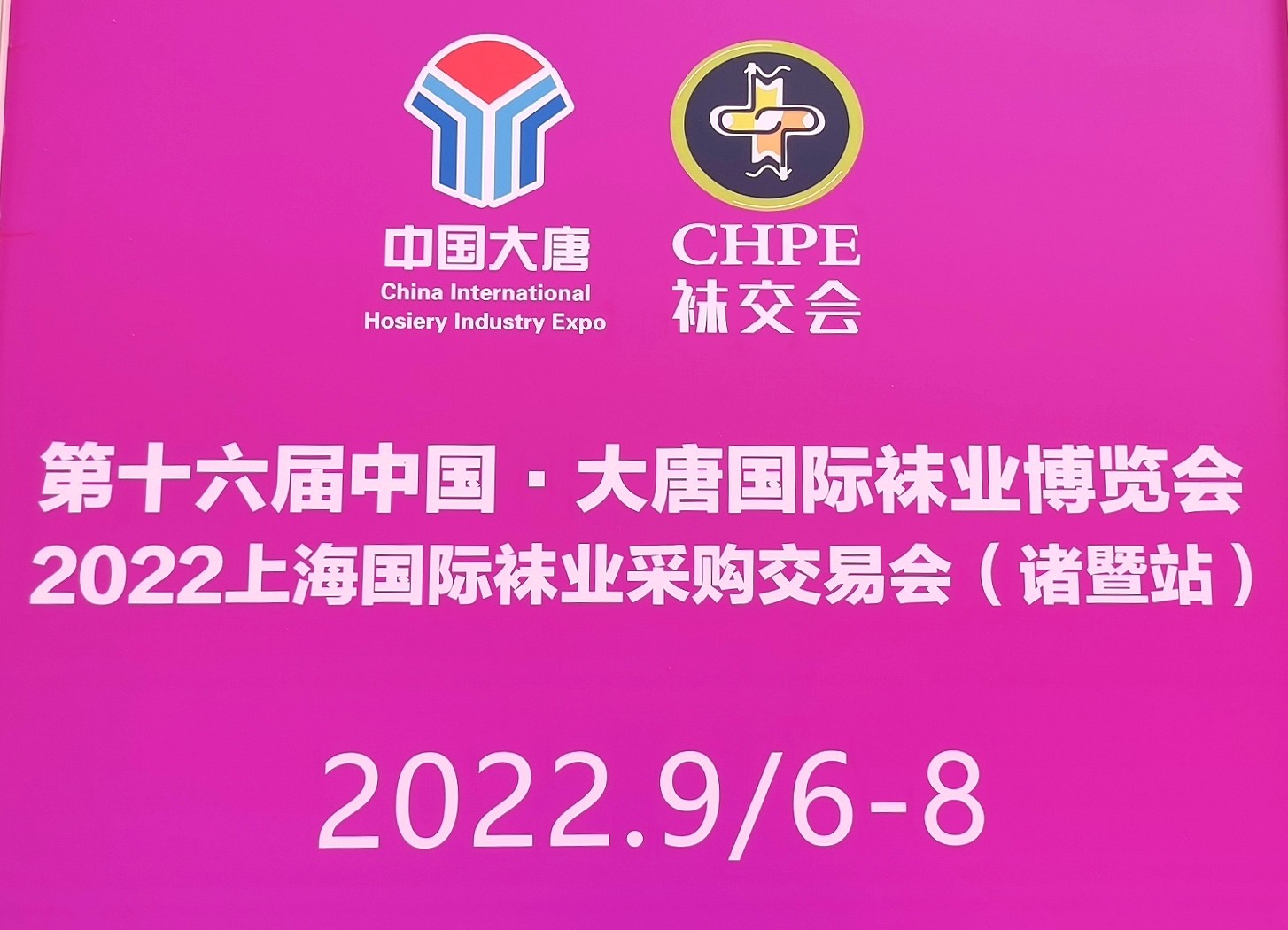 2022第十六届中国·大唐国际袜业博览会于2022年09月06日-08日在浙江绍兴诸暨国际商贸城隆重开幕！来自各地的袜业制造企业及相关配套供应商前来参展！中网市场、大号会展现场发布！