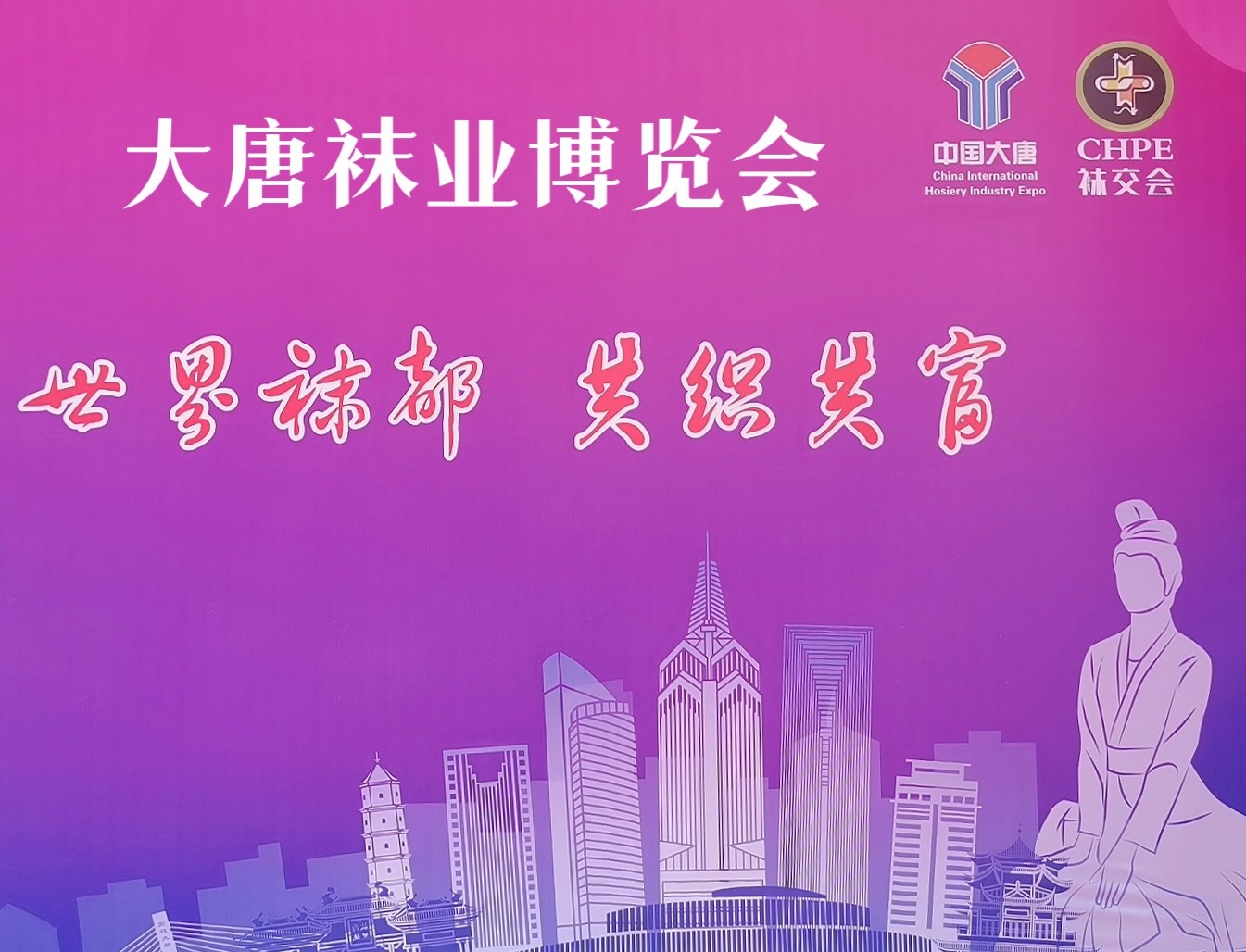 2022第十六届中国·大唐国际袜业博览会于2022年09月06日-08日在浙江绍兴诸暨国际商贸城隆重开幕!来自各地的袜业制造企业及相关配套供应商前来参展!中网市场、大号会展现场发布! 2022第十六届中国·大唐国际袜业博览会于2022年09月06日-08日在浙江绍兴诸暨国际商贸城隆重开幕!来自各地的袜业制造企业及相关配套供应商前来参展!中网市场、大号会展现场发布!
