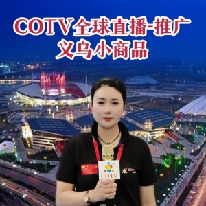 义乌的小商品网上全球大展销活动•生意兴隆!  COTV 全球直播、中网TV、中网市场 大号会展 联合推广！