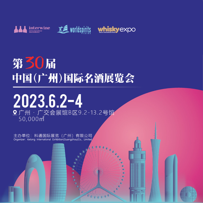 广州科通名酒展|2023年第30届中国（广州）国际名酒展-大号会展 www.dahaoexpo.com