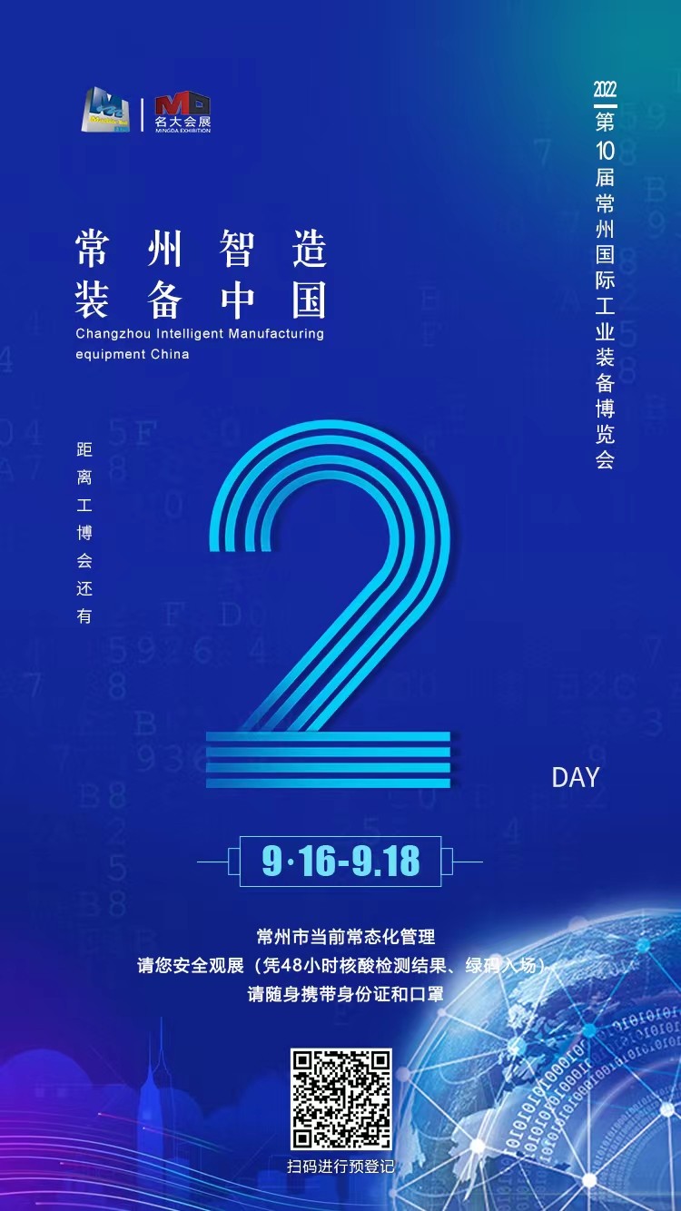 2022第十届中国·常州国际工业装备博览会于2022年09月16日-18日在中国江苏常州西太湖国际博览中心隆重开幕！来自各地的工业装备制造企业及相关配套供应商前来参展！中网市场、大号会展现场发布！