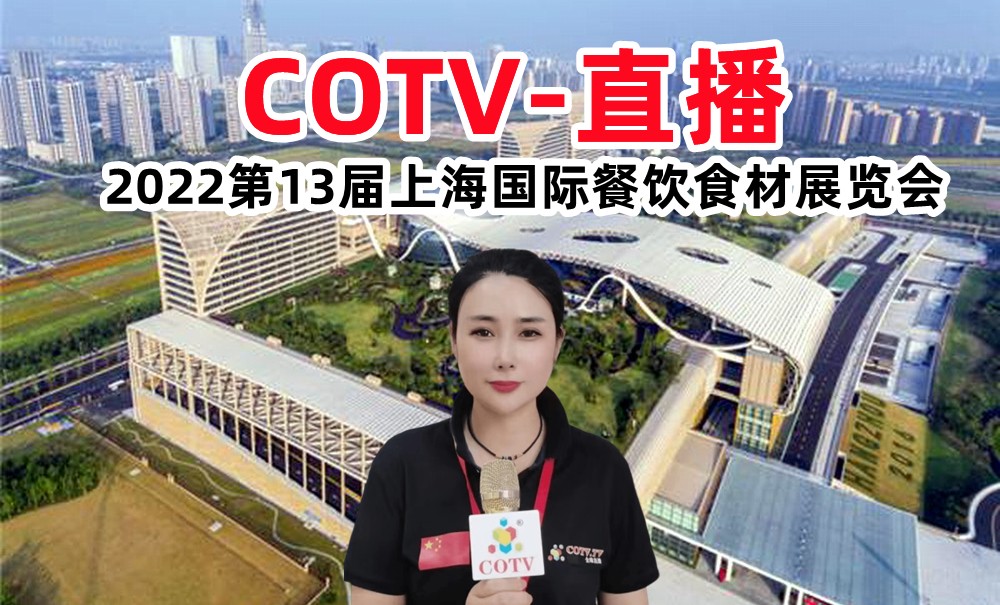 COTV-直播 -2022第13届上海国际餐饮食材展览会于2022年09月15日-09月17日在中国杭州国际博览中心隆重开幕！
