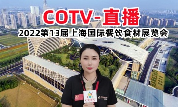 COTV-直播 -2022第13届上海国际餐饮食材展览会于2022年09月15日-09月17日在中国杭州国际博览中心隆重开幕！