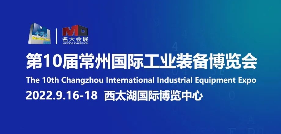 2022第十届中国·常州国际工业装备博览会于2022年09月16日-18日在中国江苏常州西太湖国际博览中心隆重开幕！来自各地的工业装备制造企业及相关配套供应商前来参展！中网市场、大号会展现场发布！