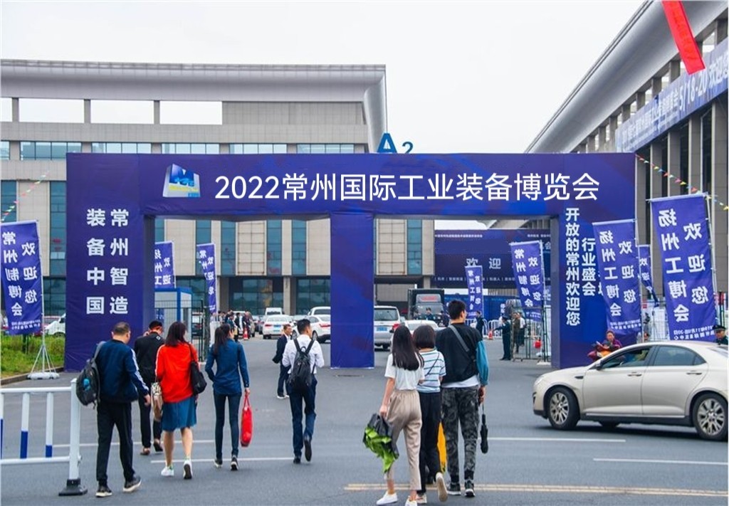 2022第十届中国·常州国际工业装备博览会于2022年09月16日-18日在中国江苏常州西太湖国际博览中心隆重开幕！来自各地的工业装备制造企业及相关配套供应商前来参展！中网市场、大号会展现场发布！