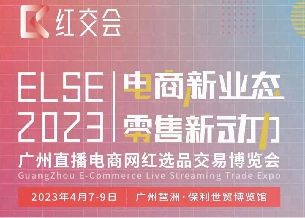 ELSE2023直播电商网红选品交易博览会，欢迎大家踊跃报名参展！